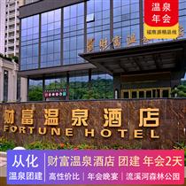 溫泉團建 | 從化財富溫泉度假村2天(專注企業(yè)旅游定制，一對一服務(wù)，讓客戶省事省心舒心！)